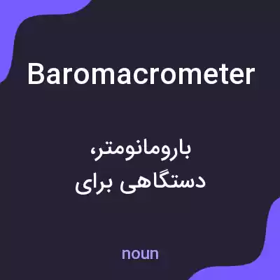 معنی baromacrometer به فارسی معنی baromacrometer به فارسی