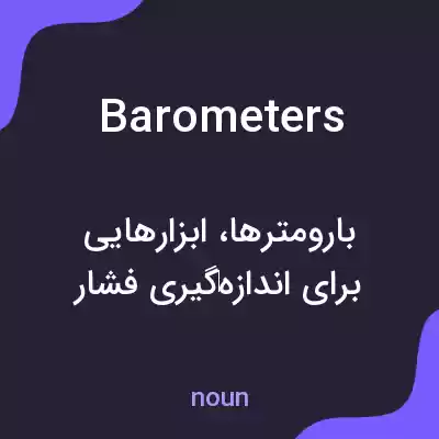 معنی barometers به فارسی معنی barometers به فارسی
