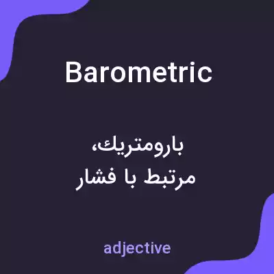 معنی barometric به فارسی معنی barometric به فارسی