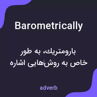 معنی barometrically به فارسی معنی barometrically به فارسی