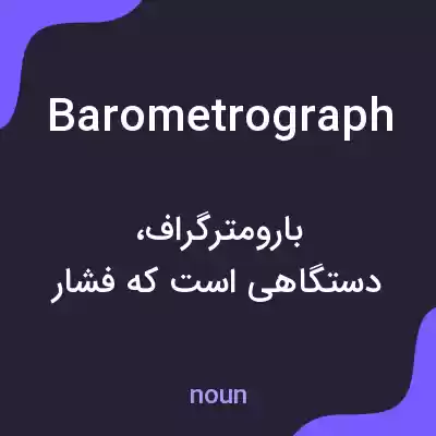 معنی barometrograph به فارسی معنی barometrograph به فارسی