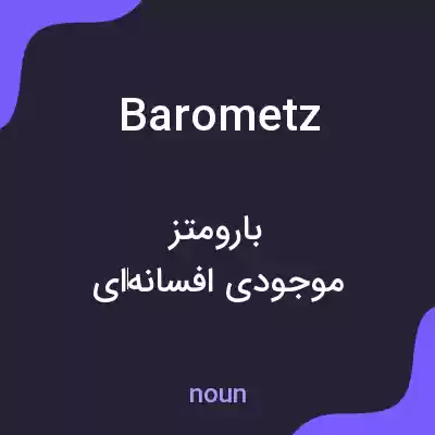 معنی barometz به فارسی معنی barometz به فارسی