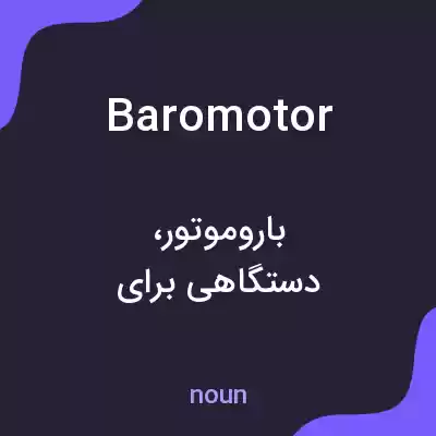 معنی baromotor به فارسی معنی baromotor به فارسی