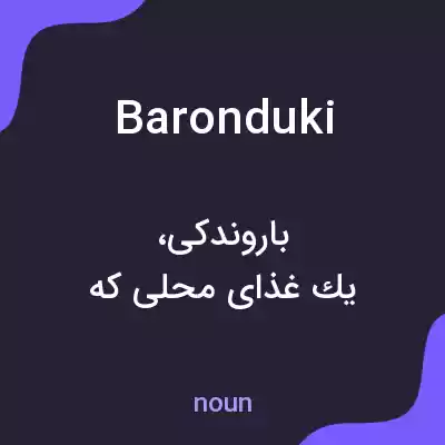 معنی baronduki به فارسی معنی baronduki به فارسی