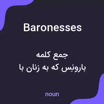 معنی baronesses به فارسی معنی baronesses به فارسی