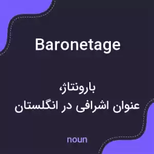 معنی baronetage به فارسی معنی baronetage به فارسی