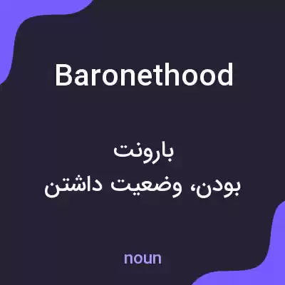 معنی baronethood به فارسی معنی baronethood به فارسی