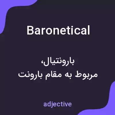 معنی baronetical به فارسی