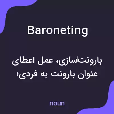 معنی baroneting به فارسی معنی baroneting به فارسی