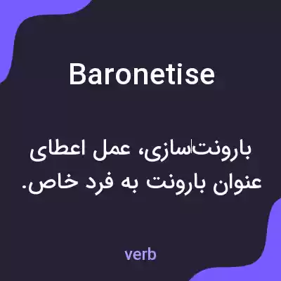 معنی baronetise به فارسی معنی baronetise به فارسی