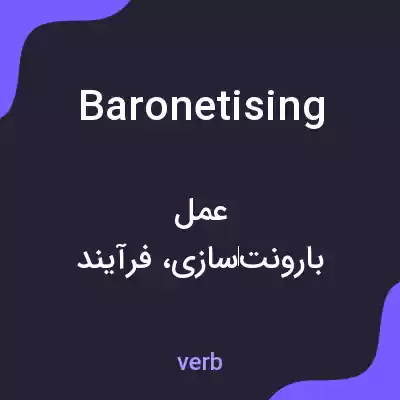 معنی baronetising به فارسی معنی baronetising به فارسی