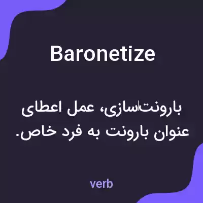 معنی baronetize به فارسی معنی baronetize به فارسی