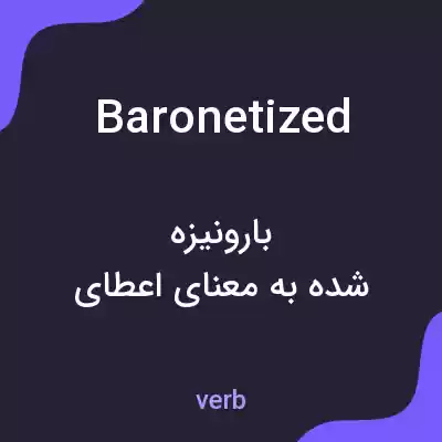 معنی baronetized به فارسی معنی baronetized به فارسی