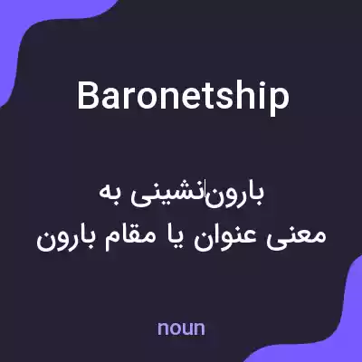 معنی baronetship به فارسی معنی baronetship به فارسی