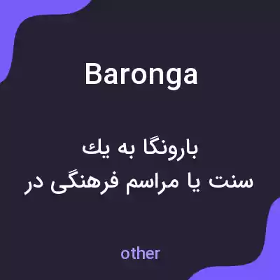 معنی baronga به فارسی معنی baronga به فارسی