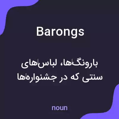 معنی barongs به فارسی معنی barongs به فارسی