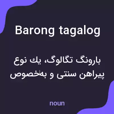 معنی barong tagalog به فارسی معنی barong tagalog به فارسی