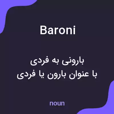 معنی baroni به فارسی معنی baroni به فارسی
