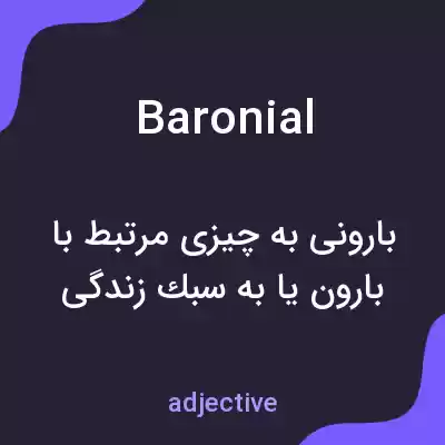 معنی baronial به فارسی معنی baronial به فارسی