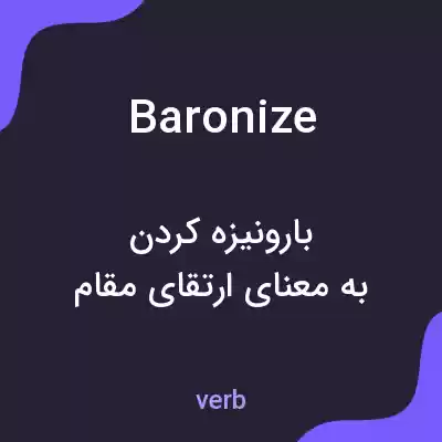 معنی baronize به فارسی معنی baronize به فارسی
