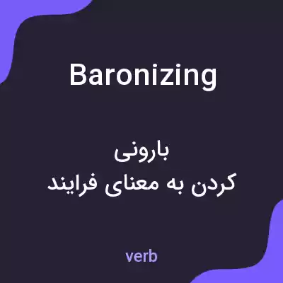 معنی baronizing به فارسی معنی baronizing به فارسی