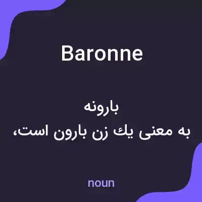 معنی baronne به فارسی معنی baronne به فارسی
