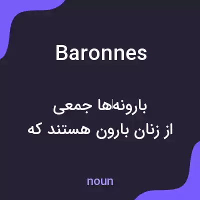 معنی baronnes به فارسی معنی baronnes به فارسی