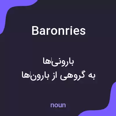 معنی baronries به فارسی معنی baronries به فارسی
