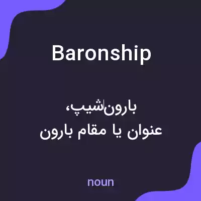 معنی baronship به فارسی