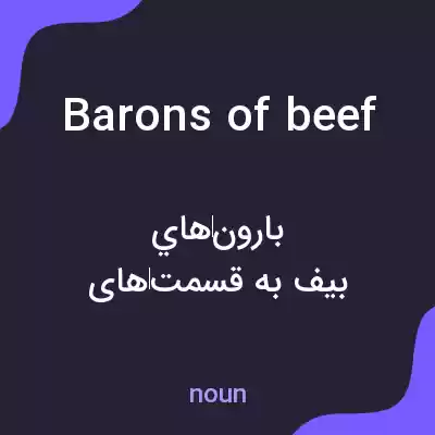 معنی barons of beef به فارسی معنی barons of beef به فارسی