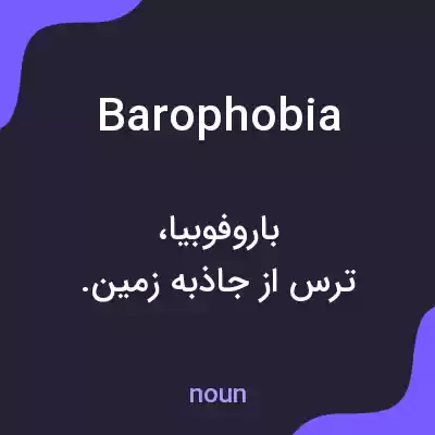 معنی barophobia به فارسی