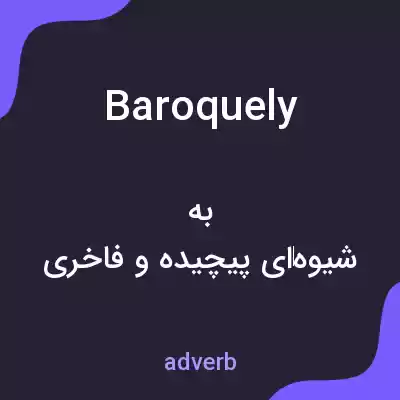 معنی baroquely به فارسی معنی baroquely به فارسی