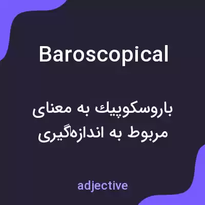 معنی baroscopical به فارسی معنی baroscopical به فارسی