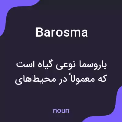 معنی barosma به فارسی معنی barosma به فارسی
