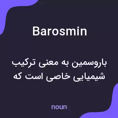 معنی barosmin به فارسی معنی barosmin به فارسی