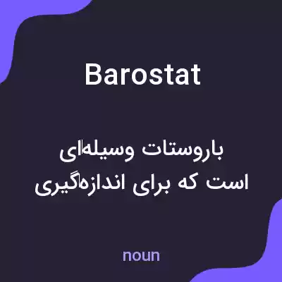 معنی barostat به فارسی معنی barostat به فارسی