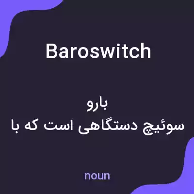 معنی baroswitch به فارسی معنی baroswitch به فارسی