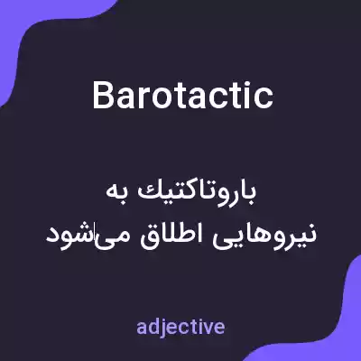معنی barotactic به فارسی معنی barotactic به فارسی