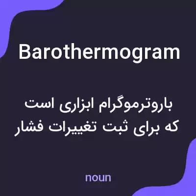 معنی barothermogram به فارسی معنی barothermogram به فارسی