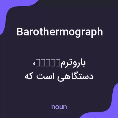 معنی barothermograph به فارسی معنی barothermograph به فارسی