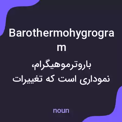 معنی barothermohygrogram به فارسی معنی barothermohygrogram به فارسی