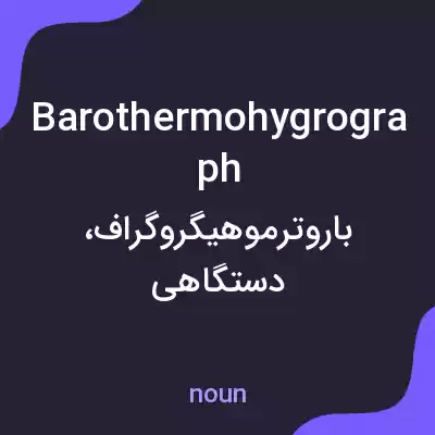 معنی barothermohygrograph به فارسی معنی barothermohygrograph به فارسی