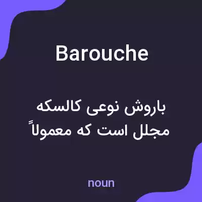 معنی barouche به فارسی معنی barouche به فارسی