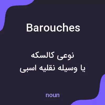 معنی barouches به فارسی معنی barouches به فارسی