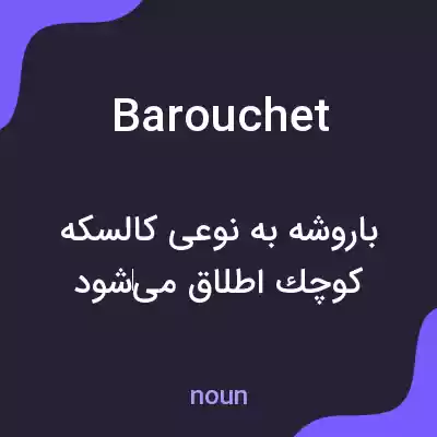 معنی barouchet به فارسی معنی barouchet به فارسی
