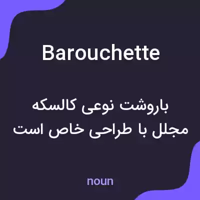 معنی barouchette به فارسی معنی barouchette به فارسی