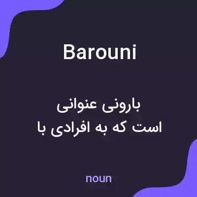 معنی barouni به فارسی معنی barouni به فارسی