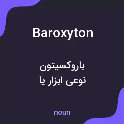 معنی baroxyton به فارسی معنی baroxyton به فارسی