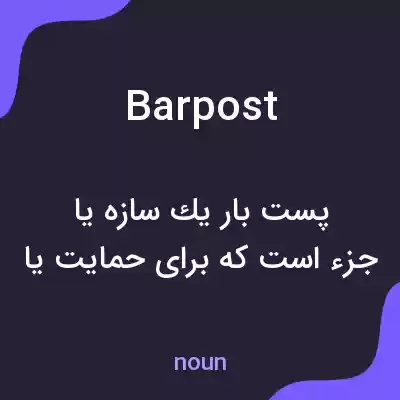 معنی barpost به فارسی معنی barpost به فارسی