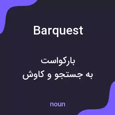 معنی barquest به فارسی معنی barquest به فارسی